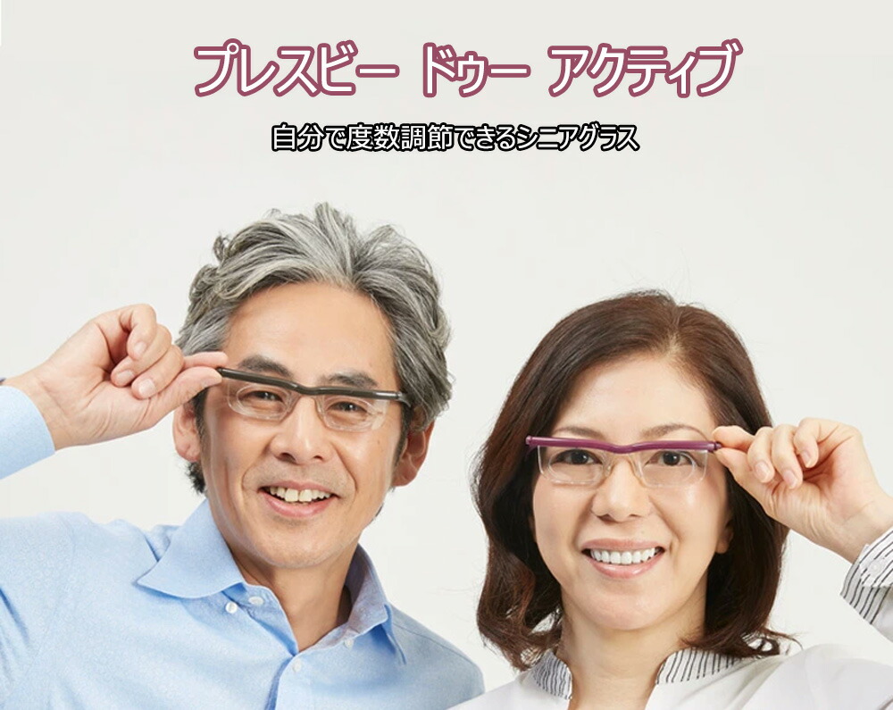 人気メーカー・ブランド老眼鏡 １個 ドゥ− メガネ 拡大機能 アクティブ プレスビー UVカット 0.5D 4.0D 〜 シニア 老眼 グラス 度数  調節できる ドゥ−アクティブ 老眼鏡、シニアグラス