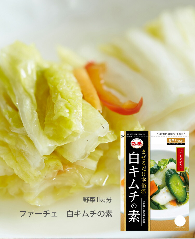 白キムチの素 ８袋 ファーチェ 78g 混ぜるだけ キムチ漬けが 約60分で出来上がる 白菜キムチ 野菜 1kg分｜seei-store｜02