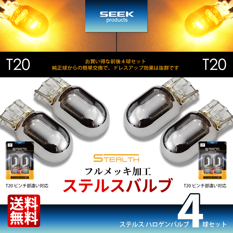 SUZUKI スズキ クロスビー H29.12〜 ウインカー ステルスバルブ フロント & リア 4球セット T20 / T20 クローム球 送料無料｜seek