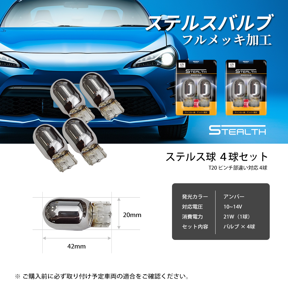 HONDA ホンダ S660 H27.3〜 ウインカー ステルスバルブ フロント & リア 4球セット T20 / T20 クローム球 送料無料｜seek｜06