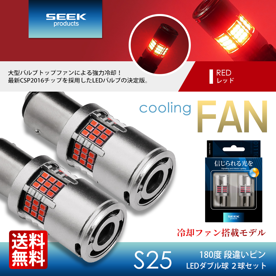 SUZUKI キザシ H21.10〜H27.12 S25 LED ブレーキランプ / テールランプ 赤 SEEK 54連 冷却ファン搭載 爆光  ダブル球 送料無料 : s25fan54dow-r-kizashi : シークオンラインショッピング - 通販 - Yahoo!ショッピング