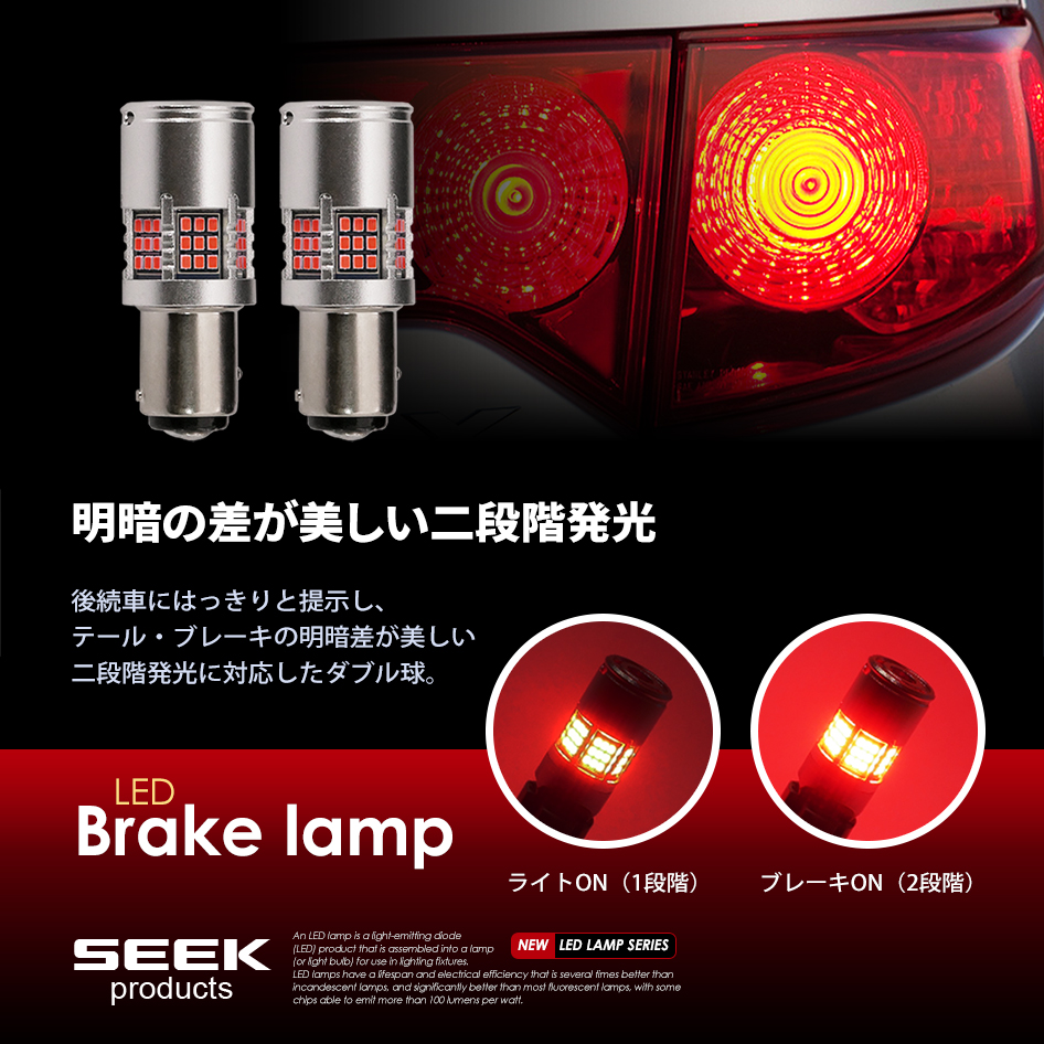 HONDA NSX H15.10〜H17.12 S25 LED ブレーキランプ / テールランプ 赤 SEEK 54連 冷却ファン搭載 爆光 ダブル球  送料無料