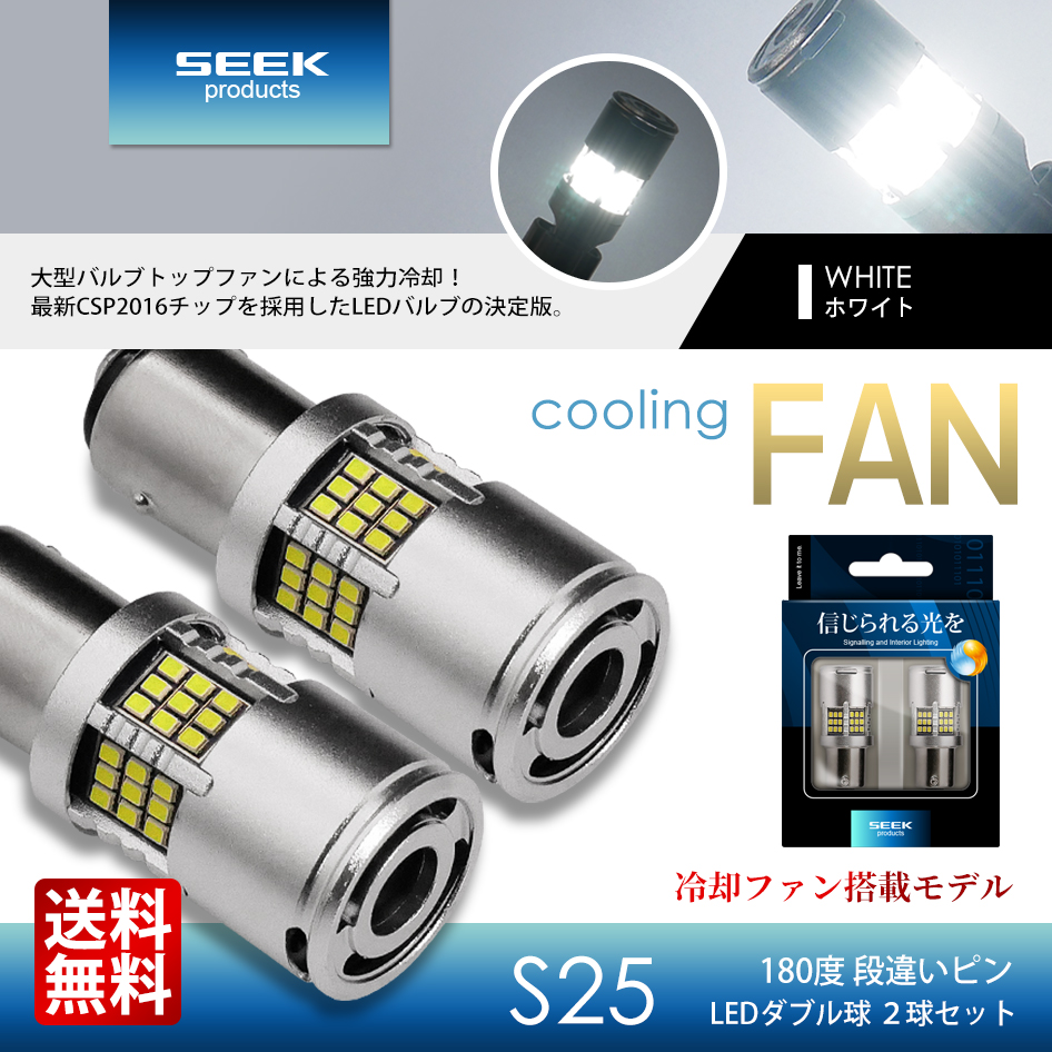 SUZUKI キザシ H21.10〜H27.12 S25 LED ブレーキランプ / テールランプ 白 SEEK 54連 冷却ファン搭載1500lm  爆光 ダブル球 送料無料 : s25fan54dow-w-kizashi : シークオンラインショッピング - 通販 - Yahoo!ショッピング