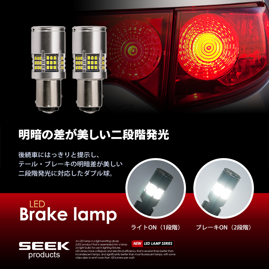 TOYOTA MR2 GTタイプ (除GT-S) H8.6〜H11.10 S25 LED ブレーキランプ / テールランプ 白 SEEK 54連  冷却ファン搭載1500lm 爆光 ダブル球 送料無料