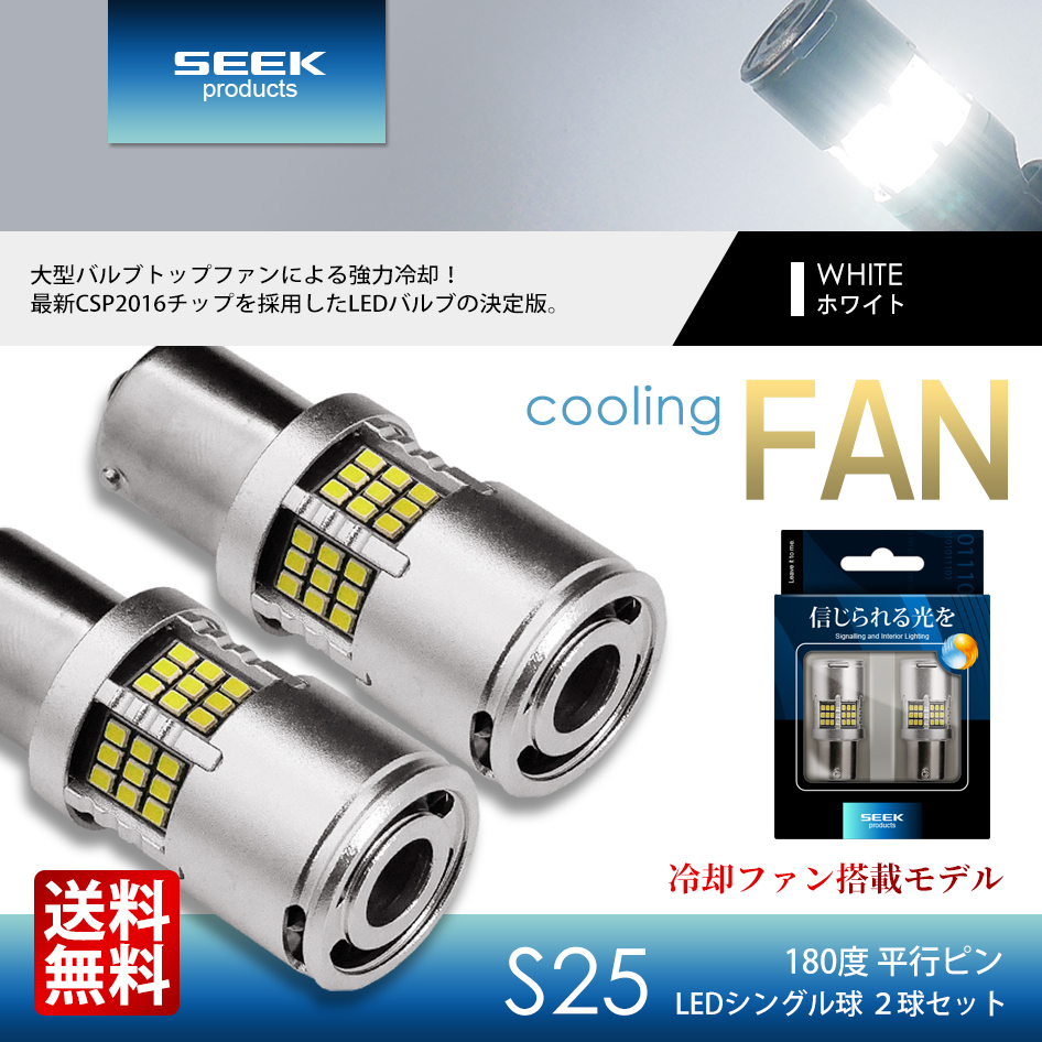 NISSAN 日産 サファリ H16.8〜H19.6 S25 LED バックランプ SEEK ファン付 54連 左右合計 3000lm 超爆光  シングル球 送料無料 : s25fan54sin-w-safari : シークオンラインショッピング - 通販 - Yahoo!ショッピング