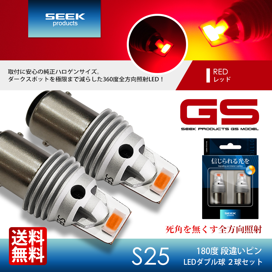 DAIHATSU ムーブ コンテ H23.6〜H29.3 S25 LED ブレーキランプ / テールランプ 赤 SEEK Products  GSシリーズ 爆光 ダブル球 送料無料 : s25gsdow-r-move-3 : シークオンラインショッピング - 通販 - Yahoo!ショッピング