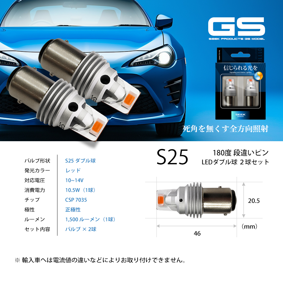 SUZUKI Kei H10.10〜H18.3 S25 LED ブレーキランプ / テールランプ 赤 SEEK Products GSシリーズ 爆光  ダブル球 送料無料 : s25gsdow-r-kei-2 : シークオンラインショッピング - 通販 - Yahoo!ショッピング