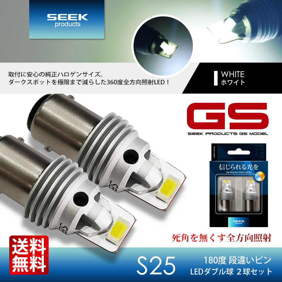 NISSAN デュアリス H21.9〜H25.7 S25 LED ブレーキランプ / テールランプ 白 SEEK Products GSシリーズ  1500lm 爆光 ダブル球 送料無料