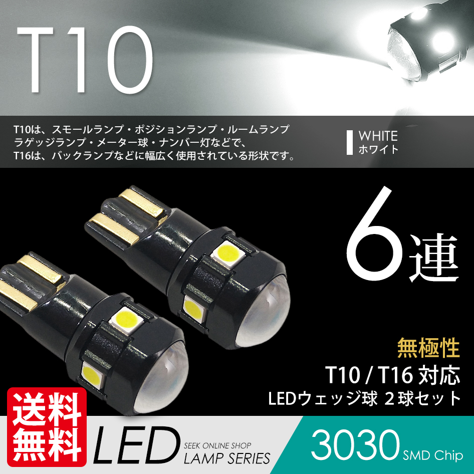MITSUBISHI デリカ D5 H19.1〜H31.1 T10 LED ポジション/スモール ナンバー灯など SEEK Products 6連 6SMD 無極性 ウェッジ球 白 送料無料