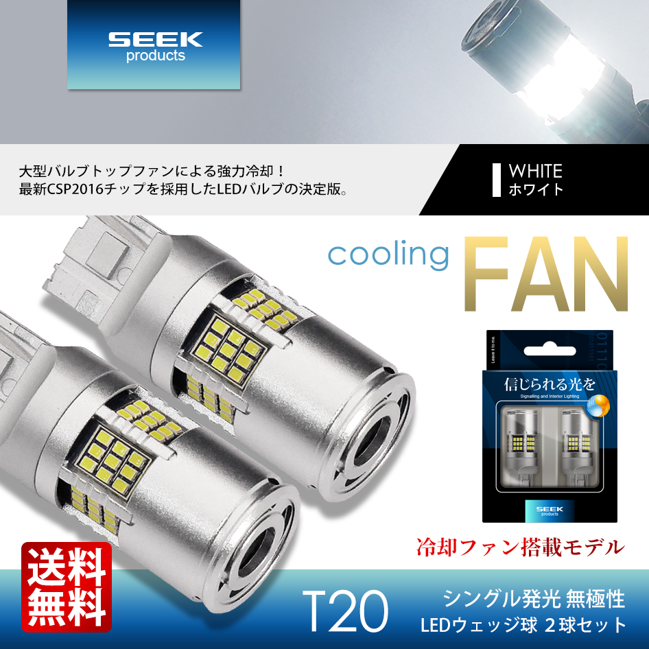 HONDA ゼスト H18.2〜H24.11 T20 LED 54連 冷却ファン搭載 バックランプ 爆光 左右合計3000lm SEEK Products 無極性 送料無料 | 