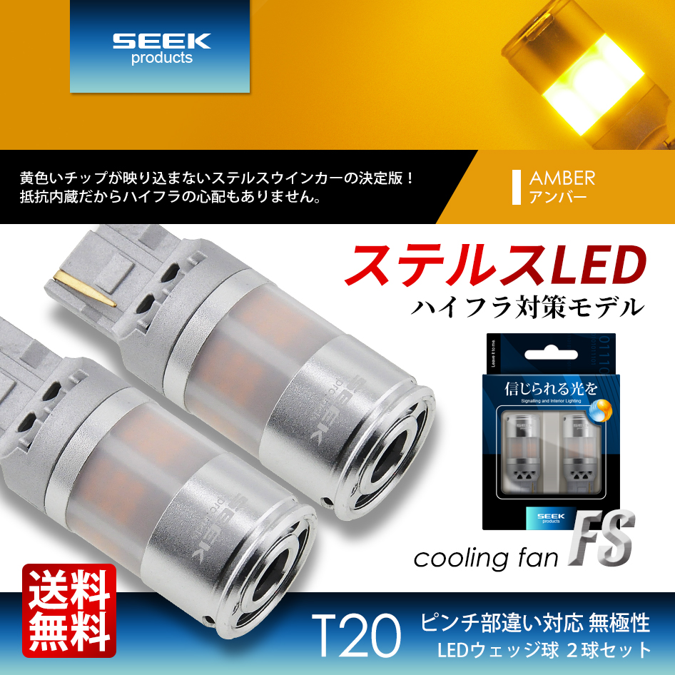 SEEK products HONDA インサイト H21.2〜H26.3 T20 LED ウインカー FS ステルスバルブ ファン搭載 爆光 ハイフラ防止 抵抗内蔵 送料無料｜seek