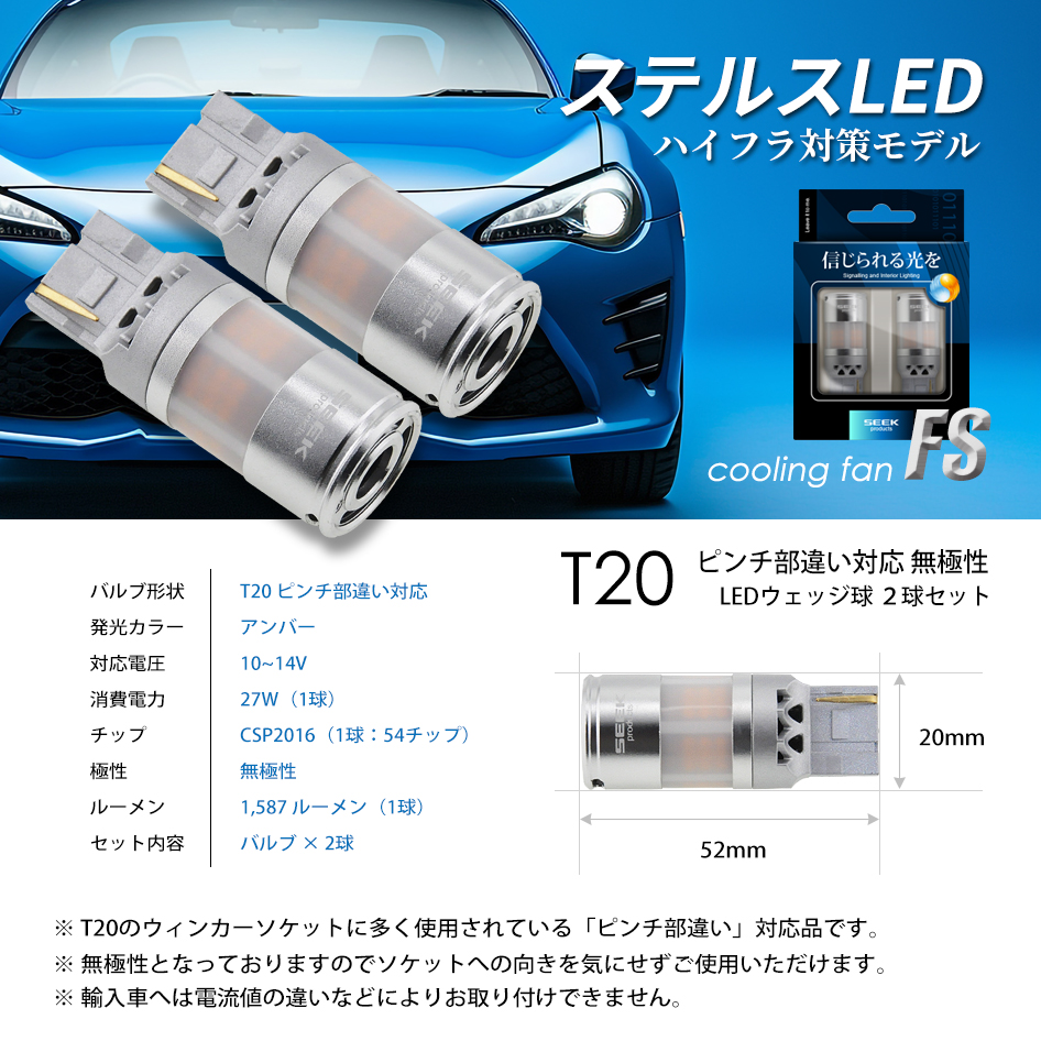 SEEK products DAIHATSU アトレー ワゴン H29.11〜 T20 LED ウインカー FS ステルスバルブ ファン搭載 爆光 ハイフラ防止 抵抗内蔵 送料無料｜seek｜09