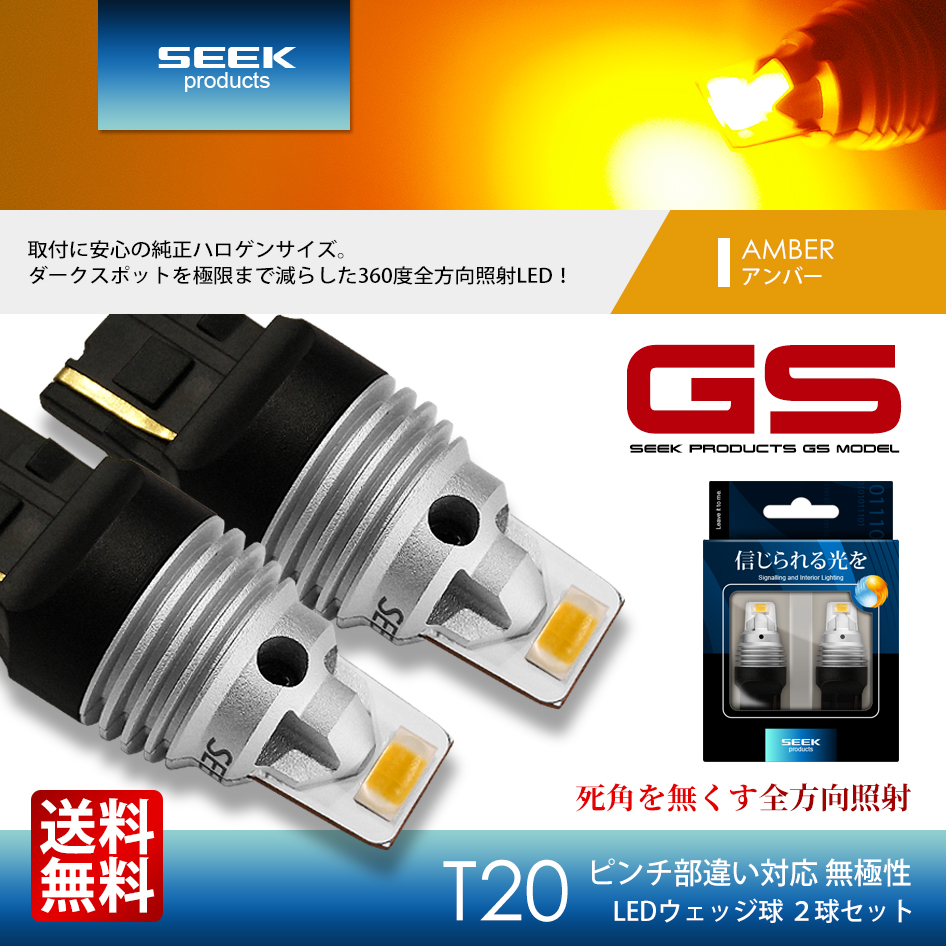 LEXUS レクサス NX H26.7〜H29.8 T20 LED ウインカー SEEK GSシリーズ 左右合計3000lm 爆光 アンバー  ピンチ部違い対応 送料無料