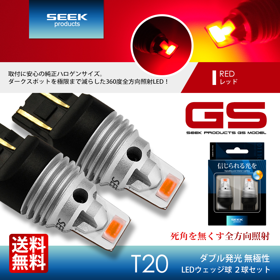 HONDA ゼスト スパーク H20.12〜H24.11 T20 LED ブレーキランプ / テールランプ SEEK GSシリーズ 爆光 無極性  レッド / 赤 ダブル 送料無料 : t20gsdow-r-zest : シークオンラインショッピング - 通販 - Yahoo!ショッピング