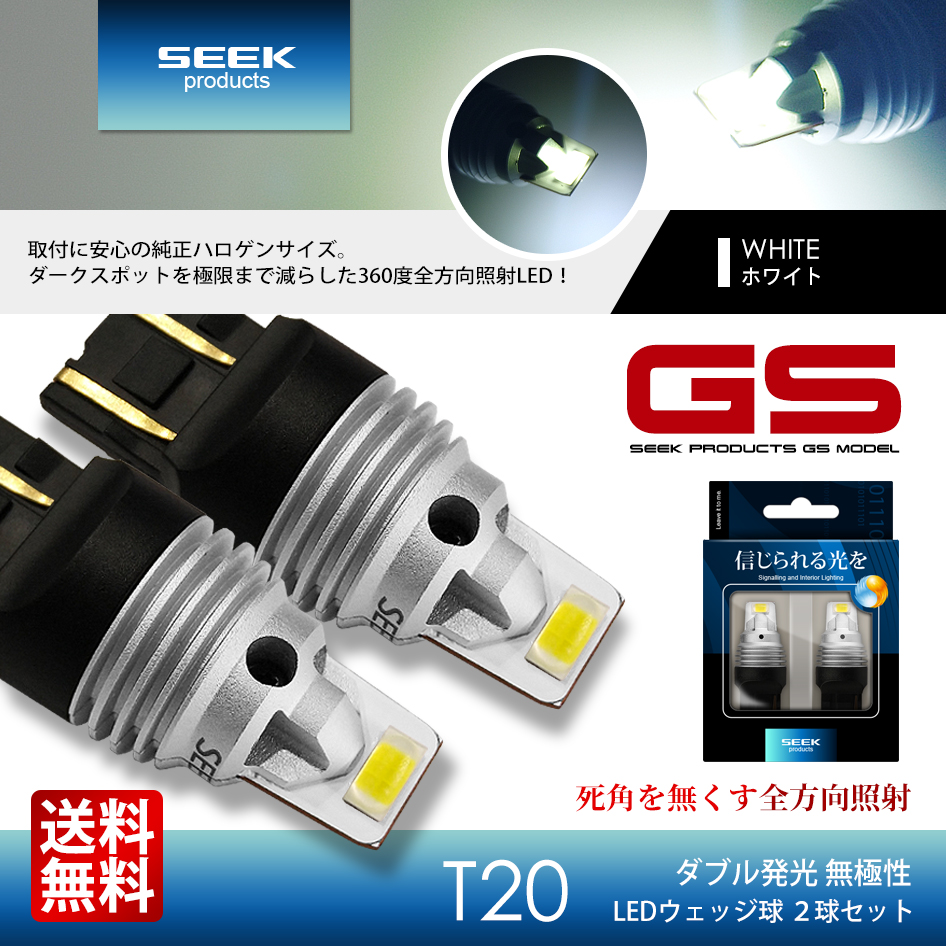 MAZDA ベリーサ H16.6〜H18.7 T20 LED ブレーキランプ / テールランプ SEEK GSシリーズ 3000LM 無極性 ホワイト  / 白 ダブル 送料無料