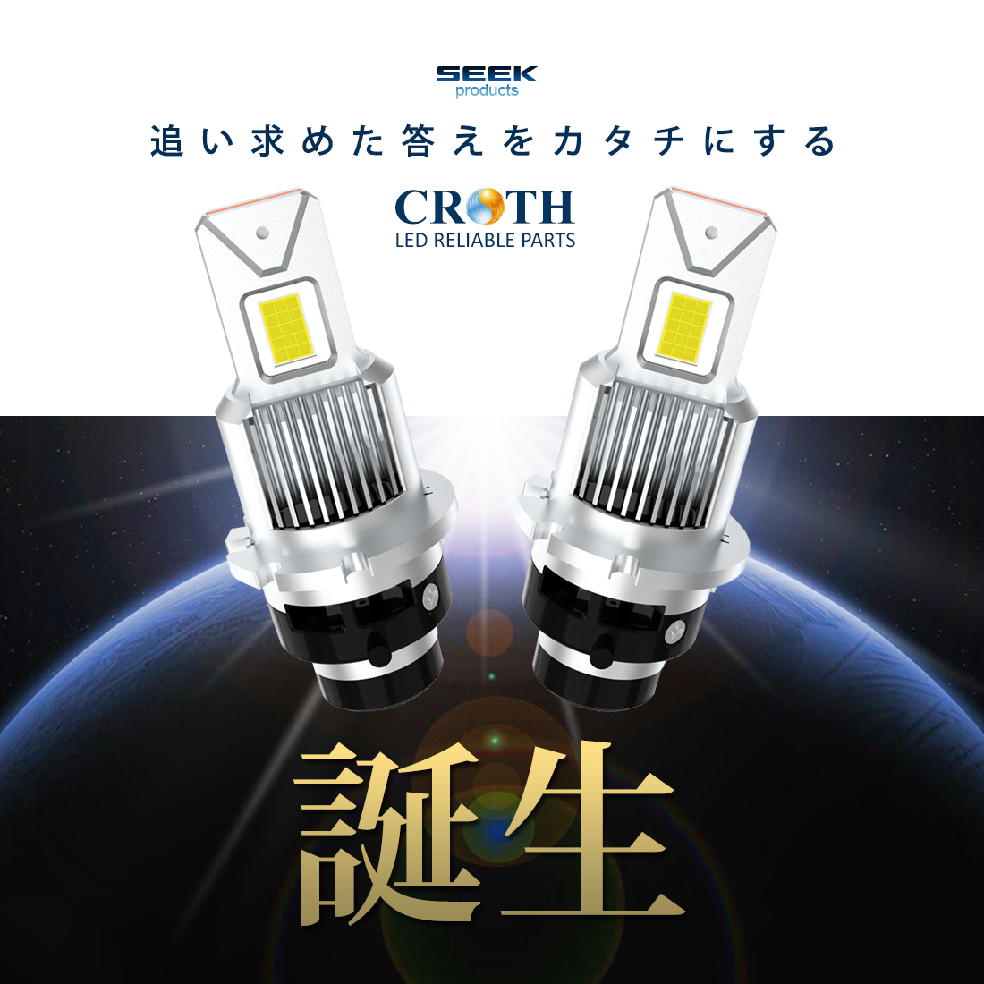 スズキ セルボ H18.11〜H21.12 LED バルブ D2S SEEK Products 純正交換HID車用 6000K CROTH 1年保証 送料無料｜seek｜02