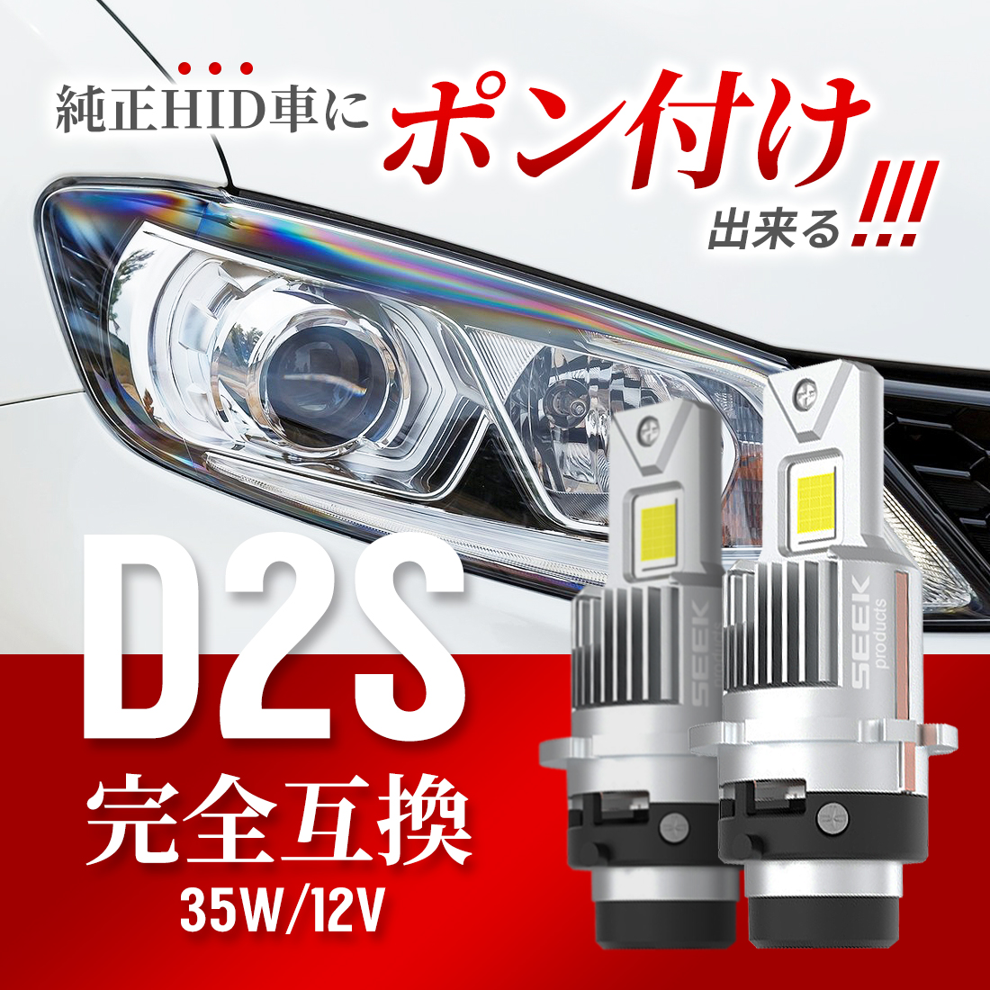 MITSUBISHI ミツビシ デリカ D5 H19.1〜H31.1 LED バルブ D2S SEEK