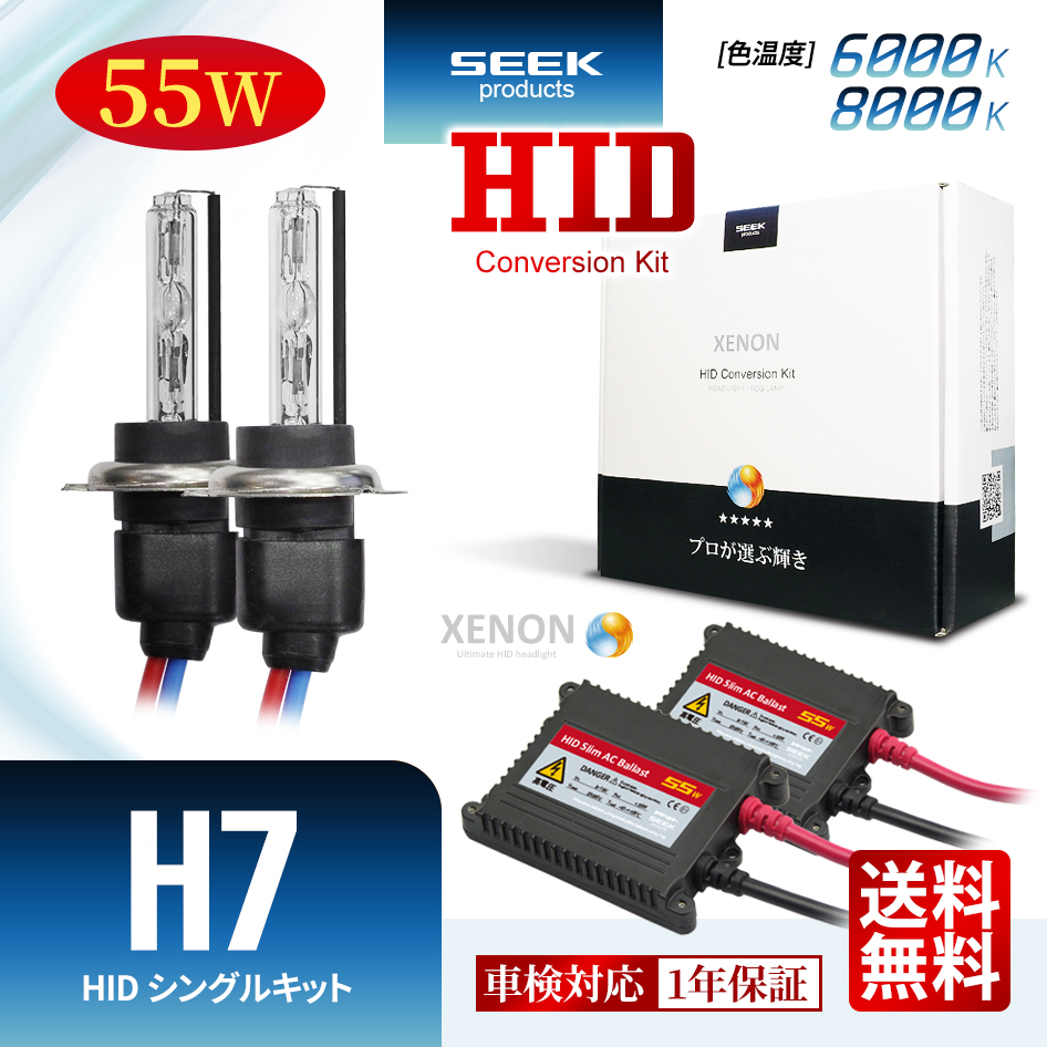 DAIHATSU COO H18.5〜 HID H7 HIDキット 55W シングル 6000K / 8000K 1年保証 交流式 送料無料｜seek