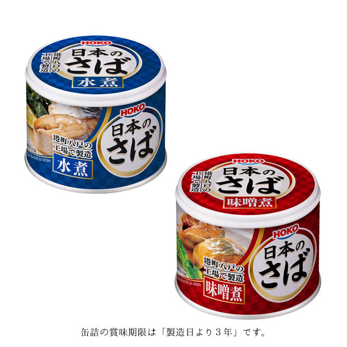 HOKO 宝幸 日本のさば 缶詰 魚 防災 非常食 鯖缶 水煮＆味噌煮 各6缶