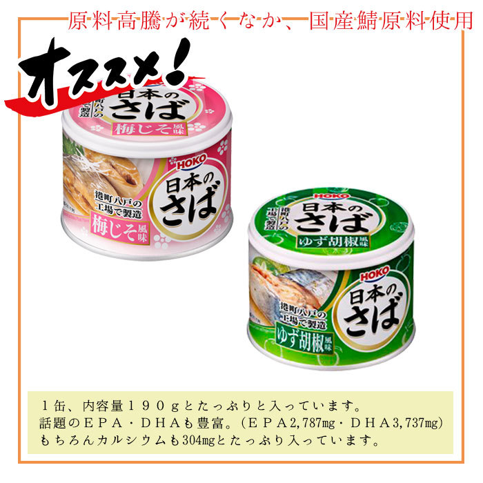 HOKO 宝幸 日本のさば 缶詰 魚 防災 非常食 鯖缶 梅じそ ＆ ゆず胡椒