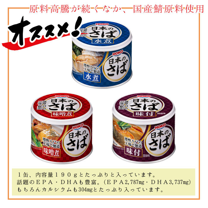 新品未使用　宝幸　HOKO 日本のさば３種類✖︎１２缶ずつ 日本のさば アソートセット | 宝幸 HOKO - Ushop