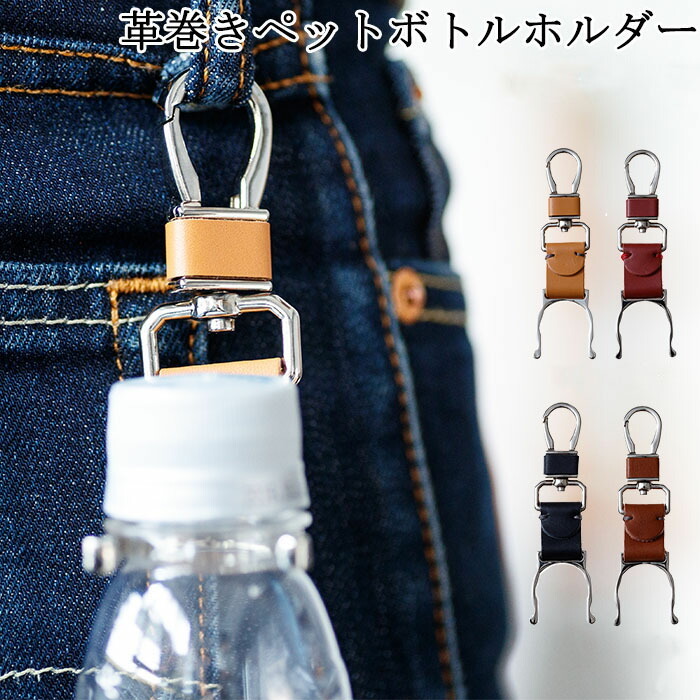 ペットボトルホルダー 革 革巻き おしゃれ ドリンクホルダー メンズ/レディース 全12色 CH03P レザー アウトドア フェス 遠足 運動会  メール便 送料無料 :chch03p:seek. - 通販 - Yahoo!ショッピング