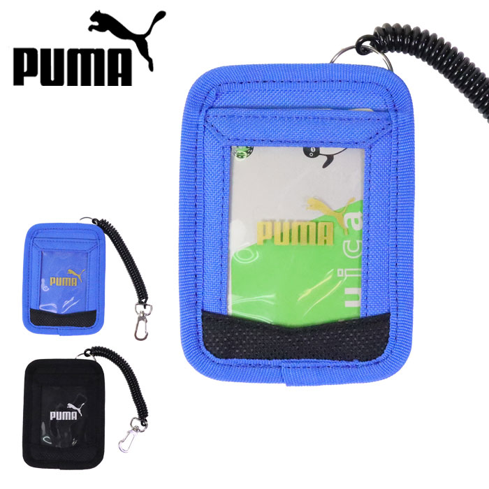 パスケース PUMA プーマ カードホルダー 伸びる コイルチェーン ICカード アクティブ キッズ 定期入れ 079034 ロゴ ID 男の子 子