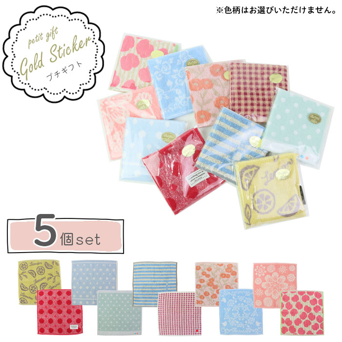 タオルハンカチ ギフト プチギフト 金シール 5個 アソート セット 色柄