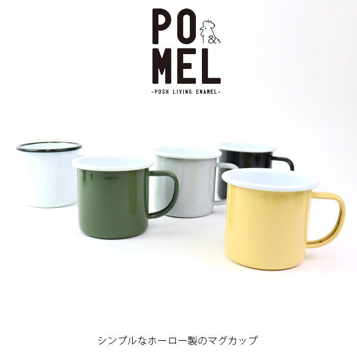 ホーロー マグカップ おしゃれ シンプル 400cc L POMEL 琺瑯 マグ カップ コップ アウトドア 食器 コーヒーマグ スープカップ 新生  :pos21006:seek. - 通販 - Yahoo!ショッピング