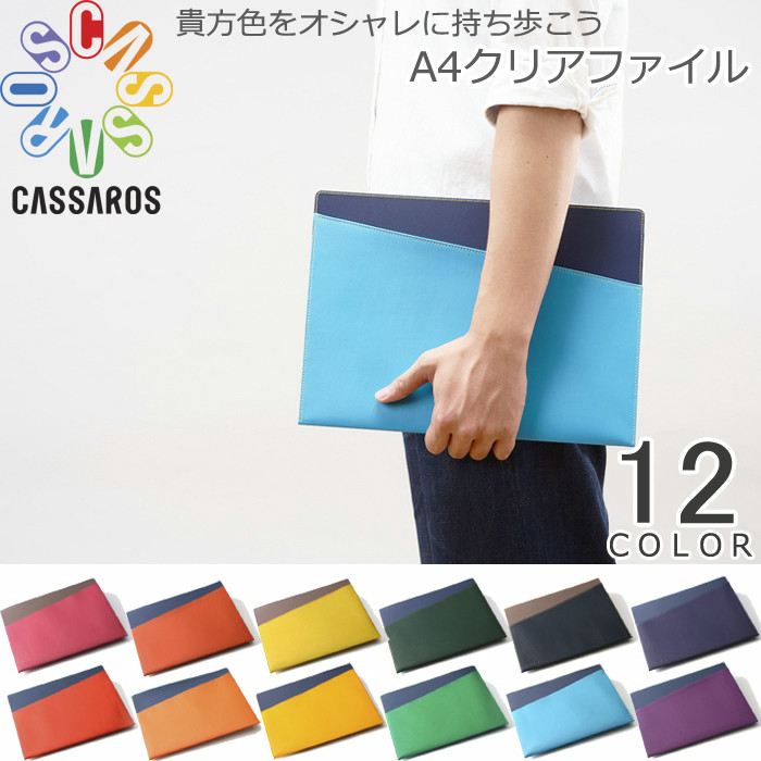 CASSAROS メール便 クリアファイル a4 クリアファイルケース