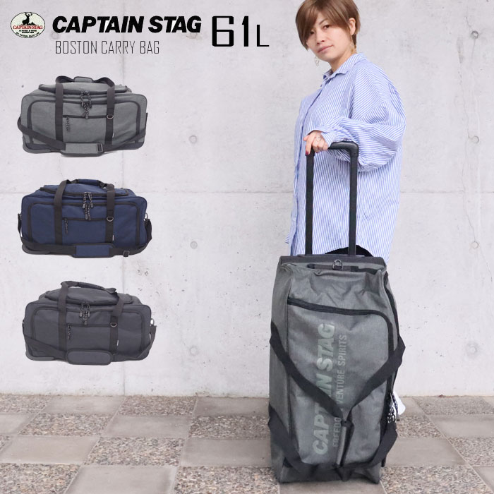 CAPTAIN STAG（キャプテンスタッグ） ボストンキャリー 3way キャリー