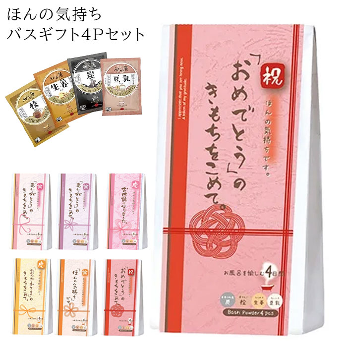 ほんやら堂 入浴剤 ギフト プチギフト ほんの気持ち バスギフト 4P
