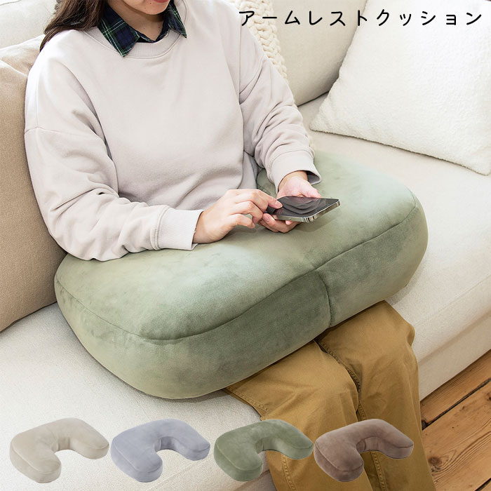 アームレストクッション クッション u字 大きい 肘掛 スマホ首