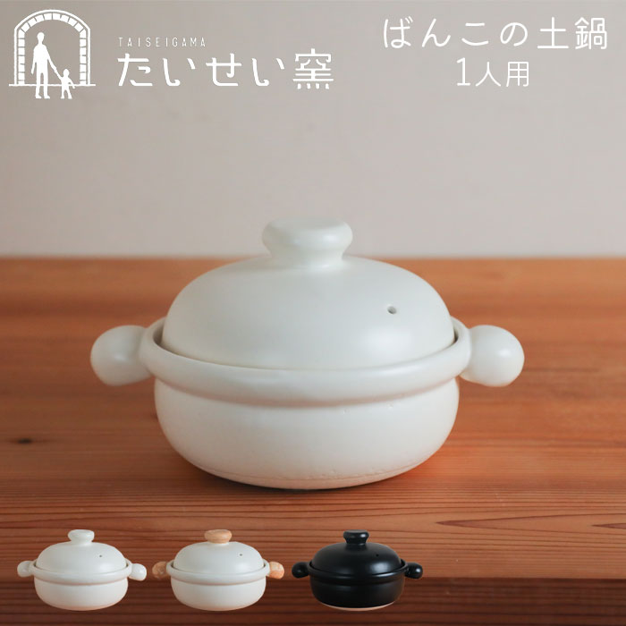 土鍋 一人用 日本製 ばんこの土鍋 たいせい窯 黒 白 むぎ ごはん 鍋