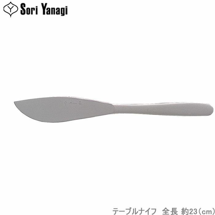 日本製】 柳宗理 テーブルナイフ 全長23cm 日本製 ステンレス カトラリー やなぎそうり sori yanagi 持ちやすさ 使いやすい 食洗機対応  discoversvg.com