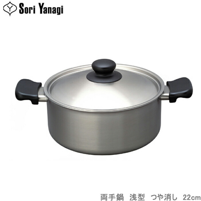柳宗理　ステンレス・アルミ3層鋼　両手鍋　浅型　22cm IH 新品未使用 柳宗理 鍋 両手鍋 浅型 22cm ステンレス アルミ 三層鋼 フタ付き ツヤ