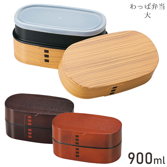 HAKOYA 弁当箱 二段 男子 大容量 900ml 曲げわっぱ風 ランチボックス