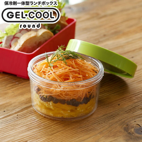 保存容器 お弁当箱 GEL-COOL ランチボックス ROUND 400ml ジェルクール
