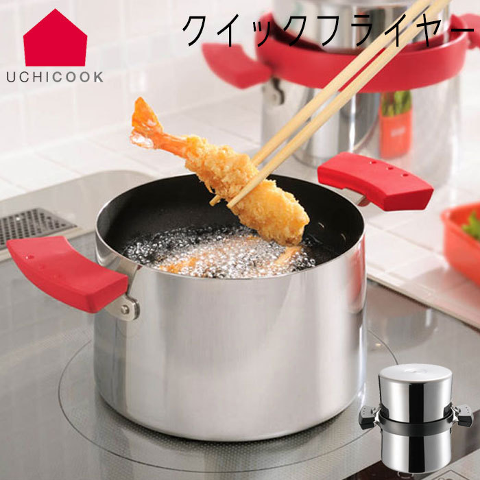 UCHICOOK/ウチクック クイックフライヤー 鍋 両手鍋 天ぷら鍋 レッド