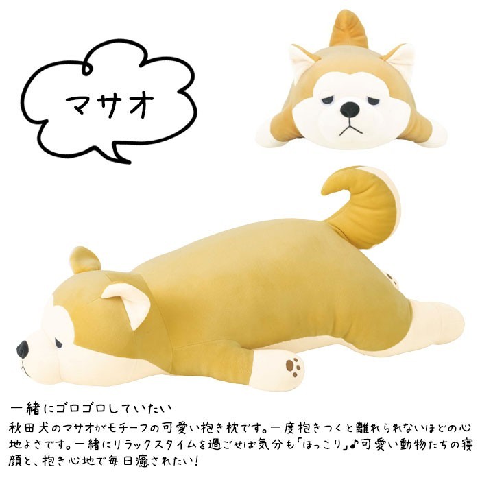 抱き枕 ぬいぐるみ 犬 プレミアムねむねむアニマルズ マサオ L