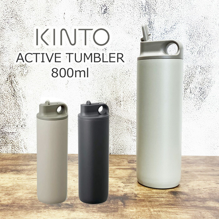 KINTO キントー アクティブタンブラー 800ml タンブラー 保温 保冷