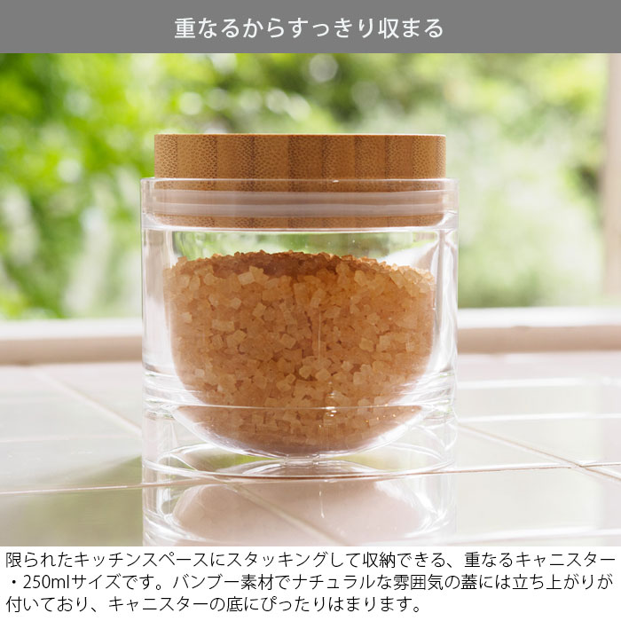 biite 保存容器 250ml 密閉 重なるキャニスター 食品保存容器 バンブー