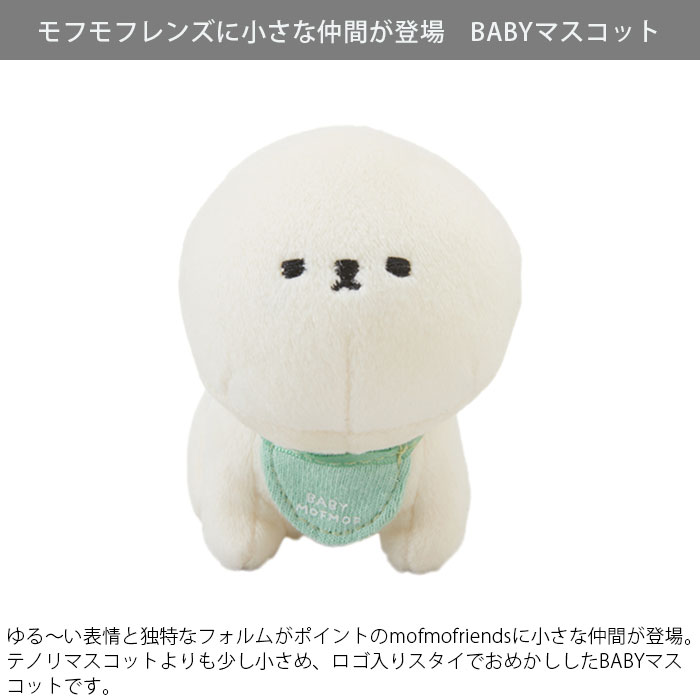 ぬいぐるみ モフモフレンズ MOFMOFRIENDS BABY マスコット もちもち