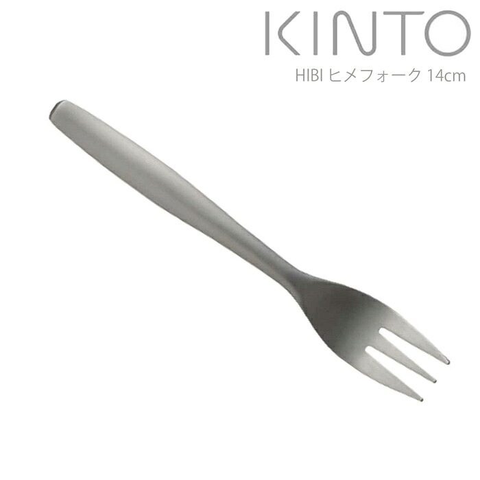 フォーク おしゃれ ステンレス KINTO キントー ヒメフォーク 14cm HIBI