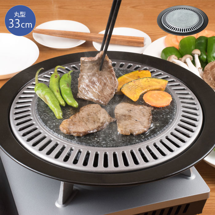 焼肉プレート 33cm 丸型 グリルプレート 円形 フックハンドル付き