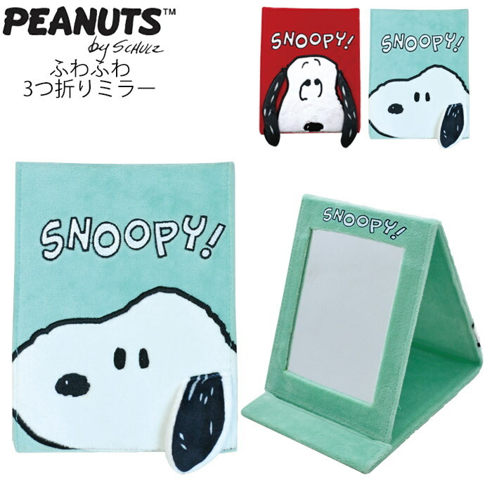 PEANUTS メール便 鏡 卓上 折りたたみ スヌーピー ふわふわ