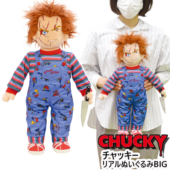 ぬいぐるみ 大きい チャッキー 53cm リアル チャイルドプレイ ホラー