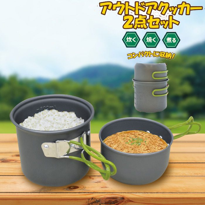 クッカーセット ソロ 2点セット 収納袋付き 11102 ソロキャンプ アウトドア キャンプ クッカー バーベキュピクニックー キャンプ鍋 鍋 調  :yni11102:seek. 通販 
