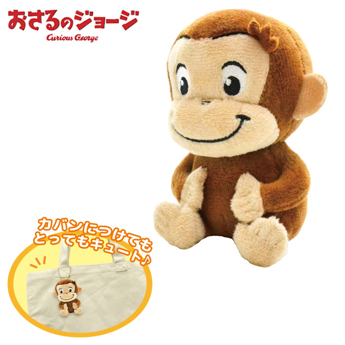 おさるのジョージ キーホルダー ぬいぐるみ マスコット TOY STYLE