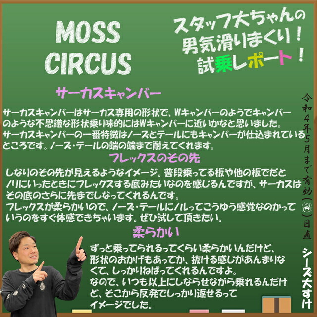 オリジナル解説あります】MOSS CIRCUS 149-153cm モス サーカス 2021